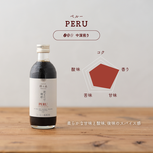 【中深煎り】割るだけ珈琲(ペルー カハマルカ)