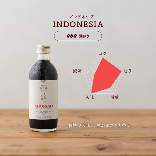 【深煎り】割るだけ珈琲(インドネシア トラジャ ランテカルア)