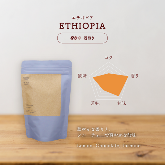 【1kg／3kg・浅煎り】業務用・エチオピア グジ シャキッソ