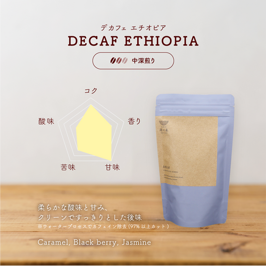 【1kg／3kg・中深煎り】業務用・デカフェ エチオピア グジ シャキッソ